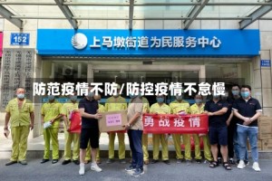 防范疫情不防/防控疫情不怠慢