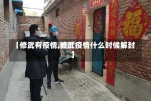 【修武有疫情,修武疫情什么时候解封】