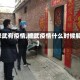 【修武有疫情,修武疫情什么时候解封】