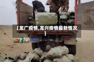 【龙广疫情,龙兴疫情最新情况】