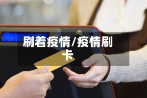 刷着疫情/疫情刷卡