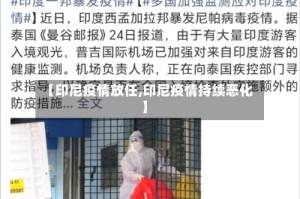 【印尼疫情放任,印尼疫情持续恶化】