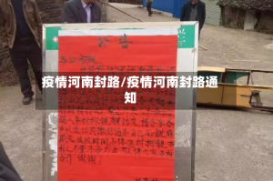 疫情河南封路/疫情河南封路通知