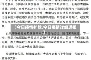 【今日疫情扩散,今日疫情详细通报】