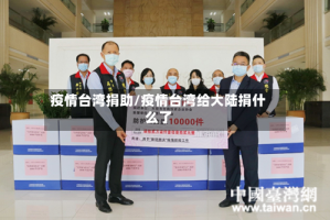疫情台湾捐助/疫情台湾给大陆捐什么了