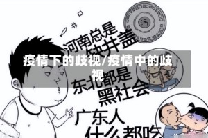 疫情下的歧视/疫情中的歧视