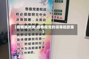 【疫情执政党,疫情间党的领导和政策】