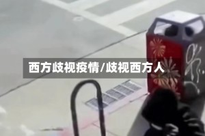 西方歧视疫情/歧视西方人