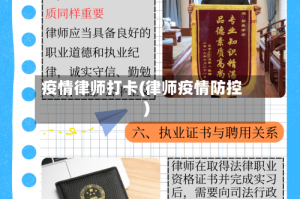 疫情律师打卡(律师疫情防控)