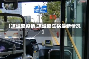 【凉城路疫情,凉城路车祸最新情况】