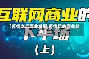 【疫情之后商业发展,疫情后的商业趋势】