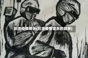 抗击疫情骑兵(抗击疫情官兵的故事)
