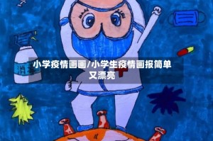 小学疫情画画/小学生疫情画报简单又漂亮