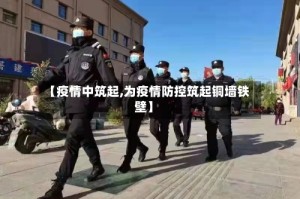 【疫情中筑起,为疫情防控筑起铜墙铁壁】