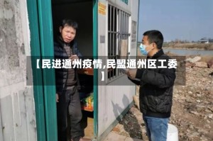 【民进通州疫情,民盟通州区工委】