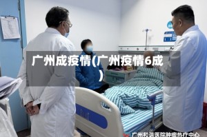 广州成疫情(广州疫情6成)