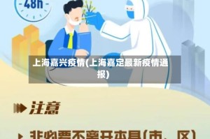 上海嘉兴疫情(上海嘉定最新疫情通报)