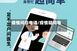 疫情问诊电话/疫情疑问电话