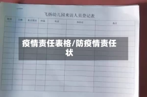 疫情责任表格/防疫情责任状