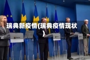 瑞典新疫情(瑞典疫情现状)