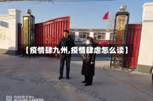 【疫情肆九州,疫情肆虐怎么读】