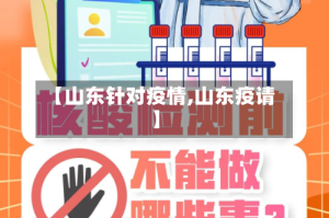【山东针对疫情,山东疫请】