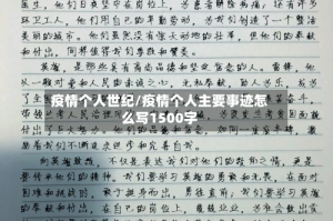 疫情个人世纪/疫情个人主要事迹怎么写1500字