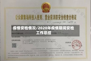 疫情安检情况/2020年疫情期间安检工作总结