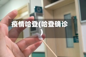 疫情哈登(哈登确诊)