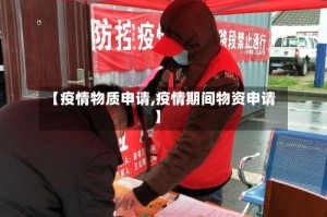 【疫情物质申请,疫情期间物资申请】