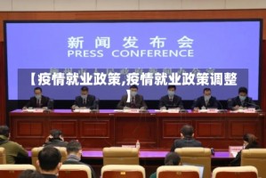【疫情就业政策,疫情就业政策调整】