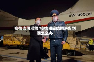 疫情德国滞留/疫情期间德国居留到期怎么办