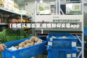 【疫情从哪买菜,疫情期间买菜app】