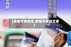 【疫情平安相见,疫情平安的文案】