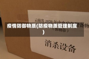 疫情防御物质(防疫物质管理制度)