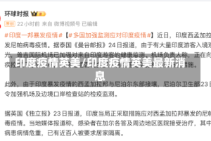 印度疫情英美/印度疫情英美最新消息