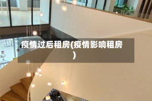 疫情过后租房(疫情影响租房)