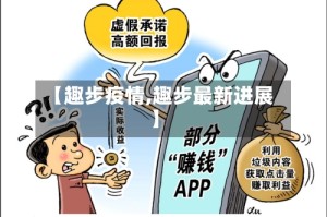 【趣步疫情,趣步最新进展】