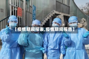 【疫情期间报表,疫情期间报告】