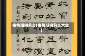 疫情期间前言(疫情期间前言大全)
