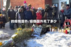 的疫情国外/疫情国外死了多少人