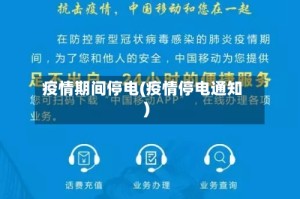 疫情期间停电(疫情停电通知)