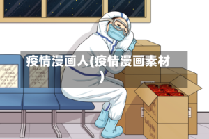 疫情漫画人(疫情漫画素材)