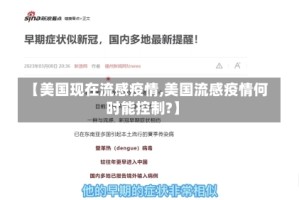 【美国现在流感疫情,美国流感疫情何时能控制?】
