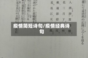 疫情简短诗句/疫情经典诗句