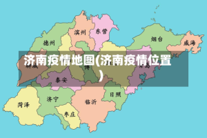 济南疫情地图(济南疫情位置)