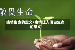 疫情生命的意义/疫情让人明白生命的意义