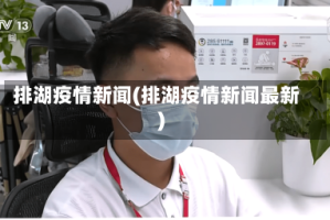 排湖疫情新闻(排湖疫情新闻最新)