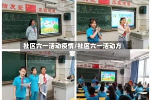 社区六一活动疫情/社区六一活动方案