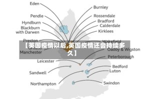 【英国疫情以后,英国疫情还会持续多久】